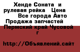 Хенде Соната2 и3 рулевая рейка › Цена ­ 4 000 - Все города Авто » Продажа запчастей   . Пермский край,Чусовой г.